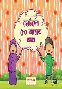 ছোটদের ৫০ আয়াত (২য় খণ্ড)
