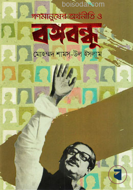 গণমানুষের অর্থনীতি ও বঙ্গবন্ধু