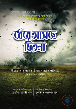 ধেয়ে আসছে ফিতনা