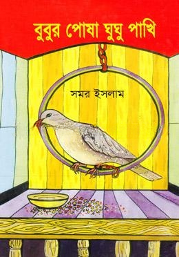 বুবুর পোষা ঘুঘু পাখি