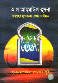 আল আছমাউল হুসনা