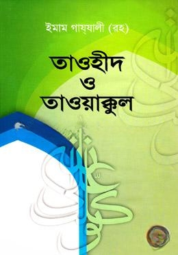 তাওহীদ ও তাওয়াক্কুল