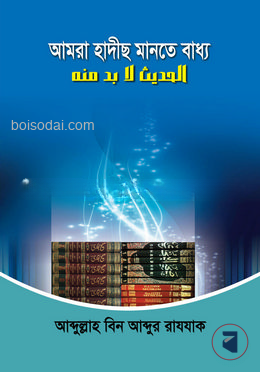 আমরা হাদীছ মানতে বাধ্য