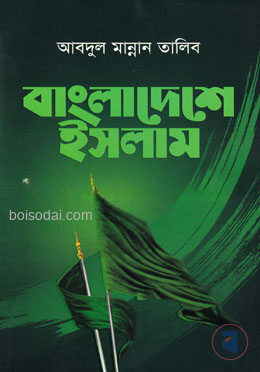 বাংলাদেশে ইসলাম