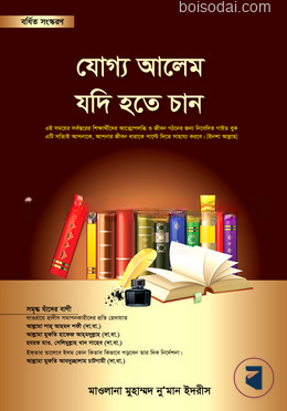 যোগ্য আলেম যদি হতে চান
