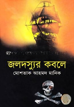 জলদস্যুর কবলে