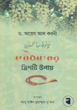 সৌভাগ্যের ত্রিশটি উপায়