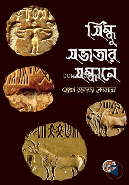 সিন্ধু সভ্যতার সন্ধানে