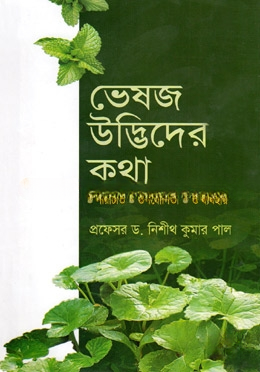 ভেষজ উদ্ভিদের কথা
