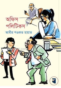 অফিস পলিটিকস