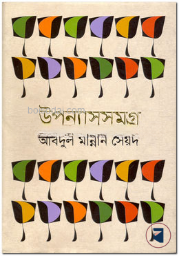 উপন্যাসসমগ্র