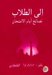 الى الطلاب (ইলাত তুলাব)