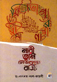 নারী তুমি সৌভাগ্যের রাণী