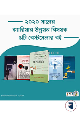 ২০২০ সালের ক্যারিয়ার উন্নয়ন বিষয়ক ৫টি বেস্টসেলার বই