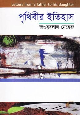পৃথিবীর ইতিহাস