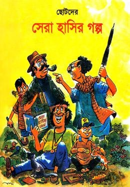 ছোটদের সেরা হাসির গল্প