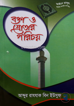 বক্তা ও শ্রোতার পরিচয়