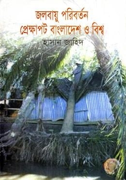 জলবায়ু পরিবর্তন প্রেক্ষাপট বাংলাদেশ ও বিশ্ব