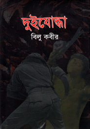 দুইযোদ্ধা