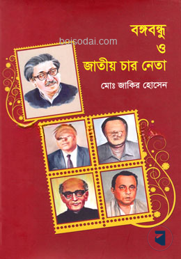 বঙ্গবন্ধু ও জাতীয় চার নেতা