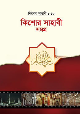 কিশোর সাহাবী সমগ্র (১