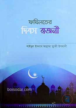 ফযিলতের দিবস রজনী