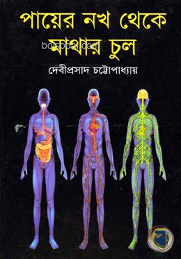 পায়ের নখ থেকে মাথার চুল