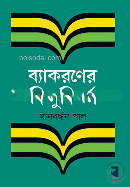 ব্যাকরণের বিন্দুবিসর্গ