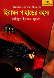 হিরামন পাহাড়ের রহস্য