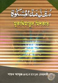 মুকাদ্দিমাতুল মিশকাত