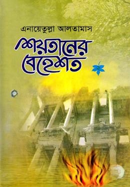 শয়তানের বেহেশ্‌ত ২