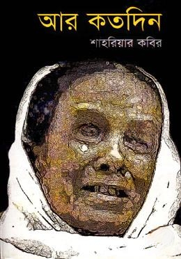 আর কতদিন