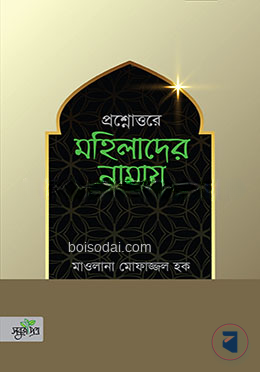 প্রশ্নোত্তরে মহিলাদের নামায