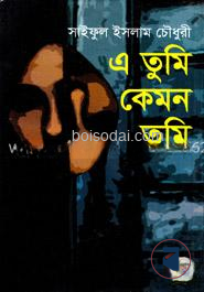 এ তুমি কেমন তুমি