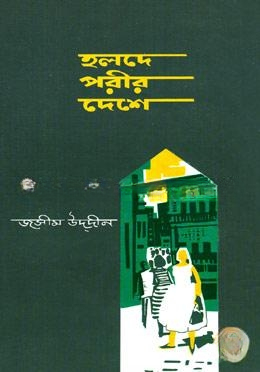 হলদে পরীর দেশে