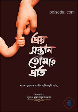 প্রিয় সন্তান তোমার প্রতি