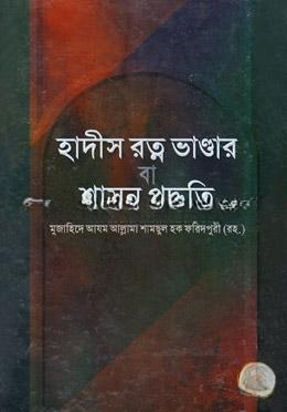 হাদীস রত্ন ভান্ডার বা শাসন পদ্ধতি