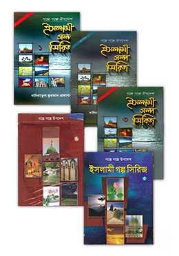 ইসলামী গল্প সিরিজ (১
