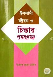 ইসলামী জীবন ও চিন্তার পুর্নগঠন