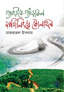 গ্যাংটকে গ্যাঁড়াকল দার্জিলিংয়ে কোলাহল