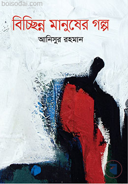 বিচ্ছিন্ন মানুষের গল্প