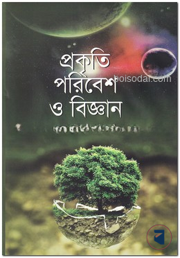 প্রকৃতি পরিবেশ ও বিজ্ঞান
