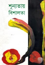 শূন্যতায় বিশালতা