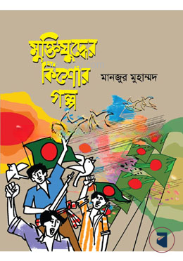 মুক্তিযুদ্ধের কিশোর গল্প