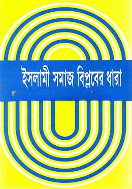 ইসলামী সমাজ বিপ্লবের ধারা