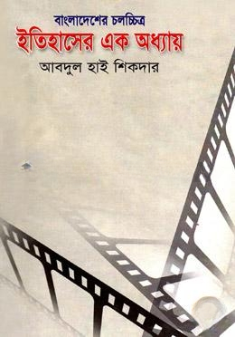 বাংলাদেশের চলচ্চিত্র