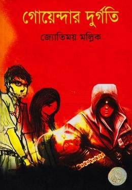 গোয়েন্দার দূর্গতি