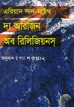 দ্য অরিজিন অফ রিলিজিয়নস