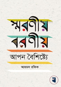 স্মরণীয় বরণীয় আপন বৈশিষ্ট্যে