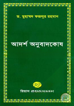 আদর্শ অনুবাদকোষ (আরবী